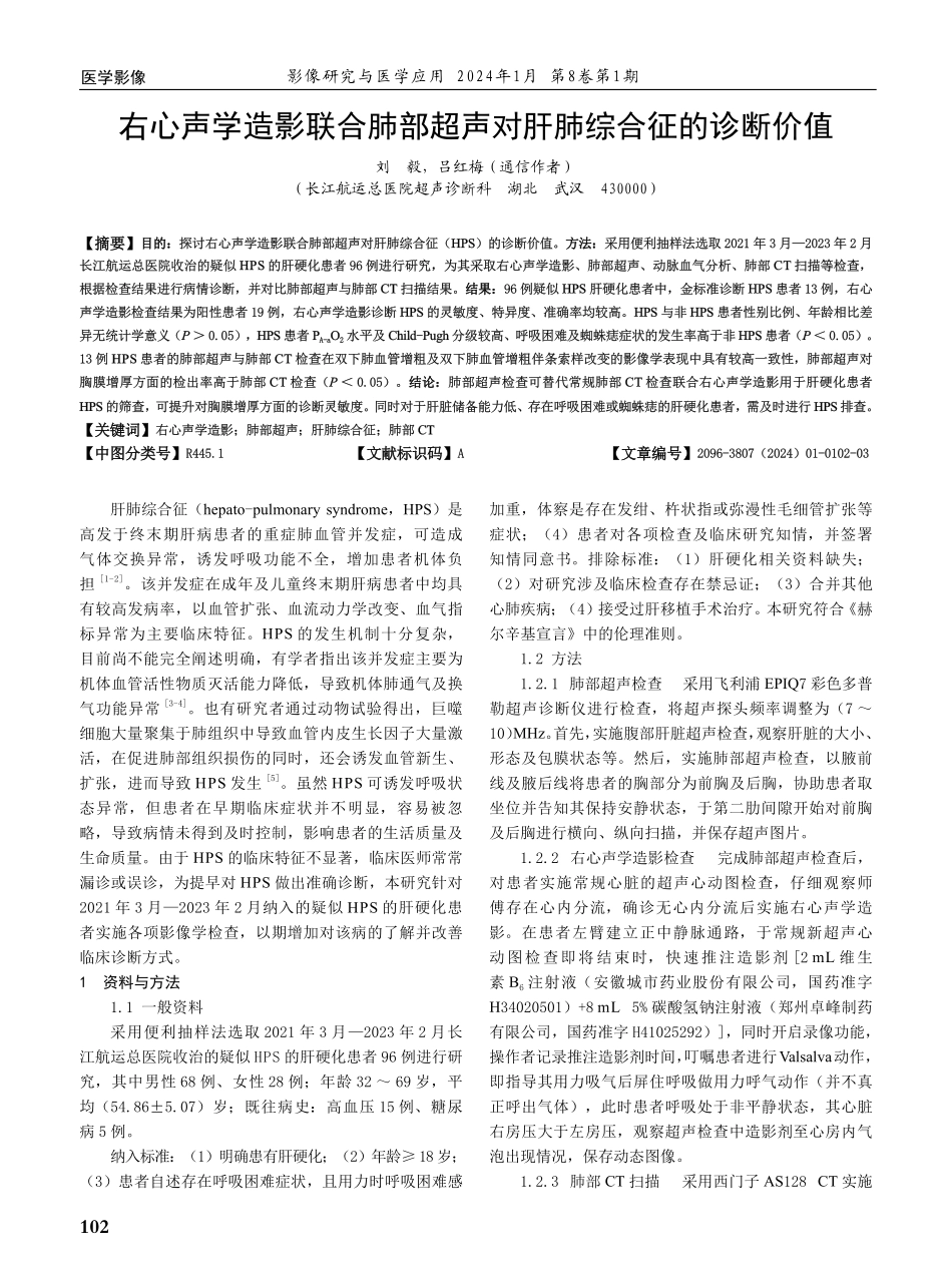 右心声学造影联合肺部超声对肝肺综合征的诊断价值.pdf_第1页