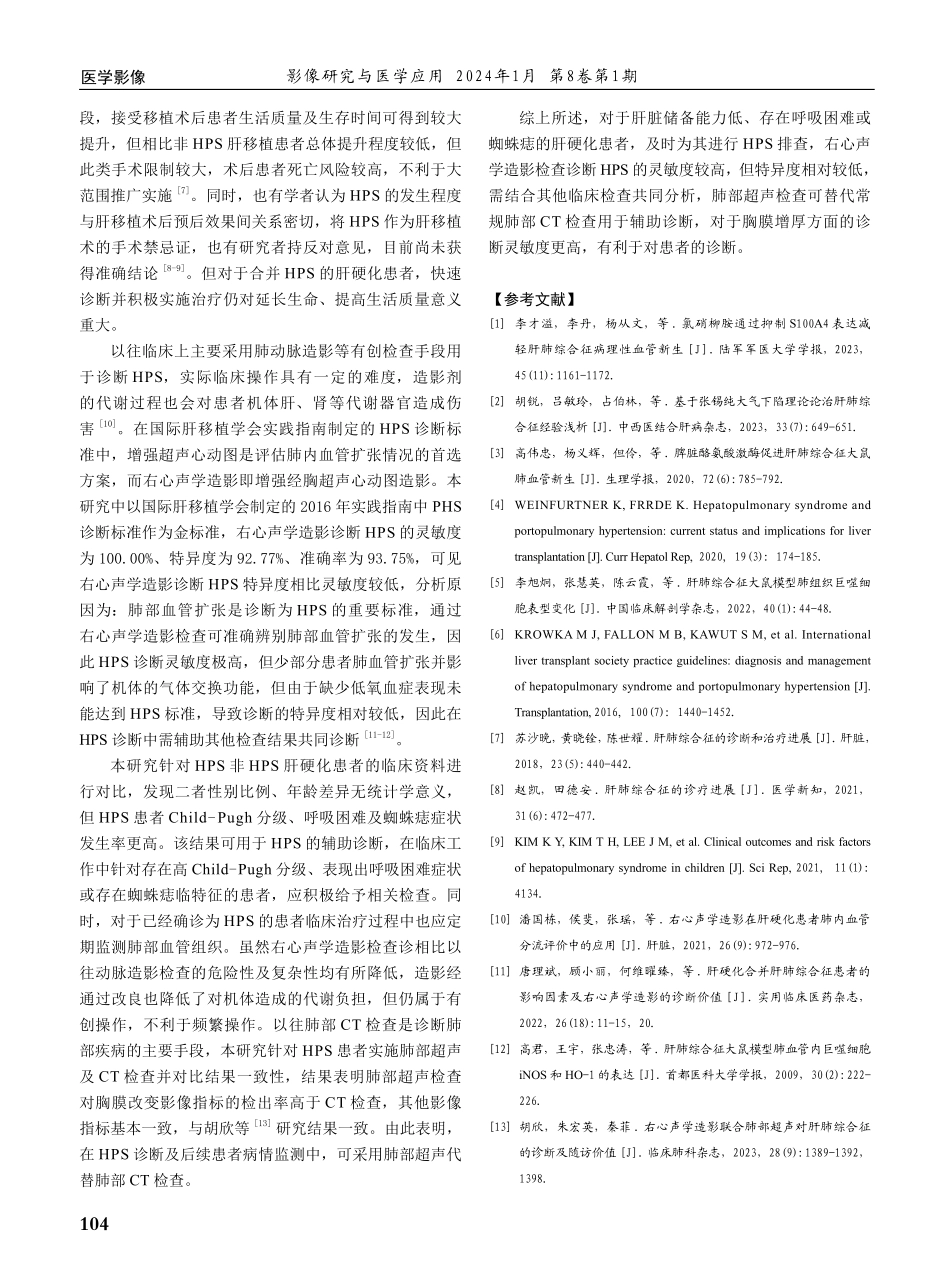 右心声学造影联合肺部超声对肝肺综合征的诊断价值.pdf_第3页