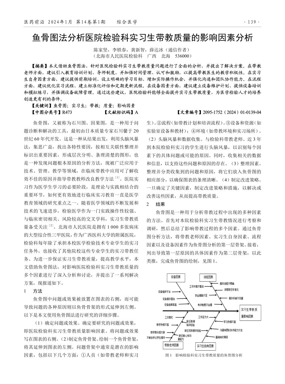 鱼骨图法分析医院检验科实习生带教质量的影响因素分析.pdf_第1页