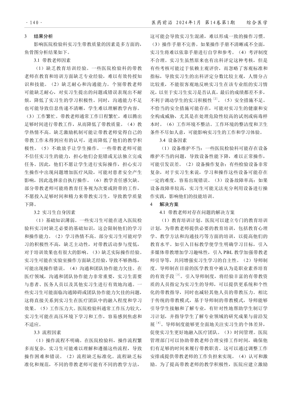 鱼骨图法分析医院检验科实习生带教质量的影响因素分析.pdf_第2页