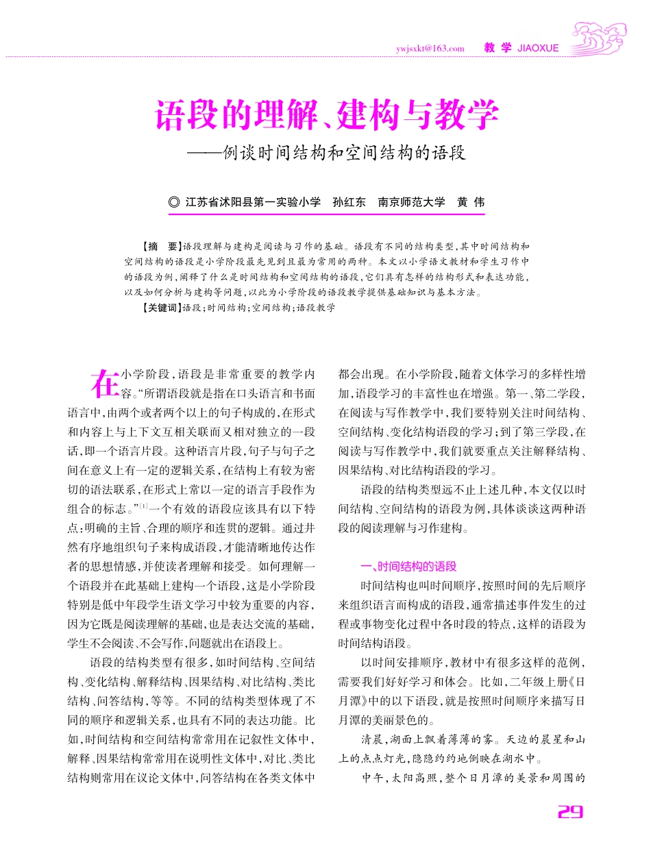 语段的理解、建构与教学——例谈时间结构和空间结构的语段.pdf_第1页