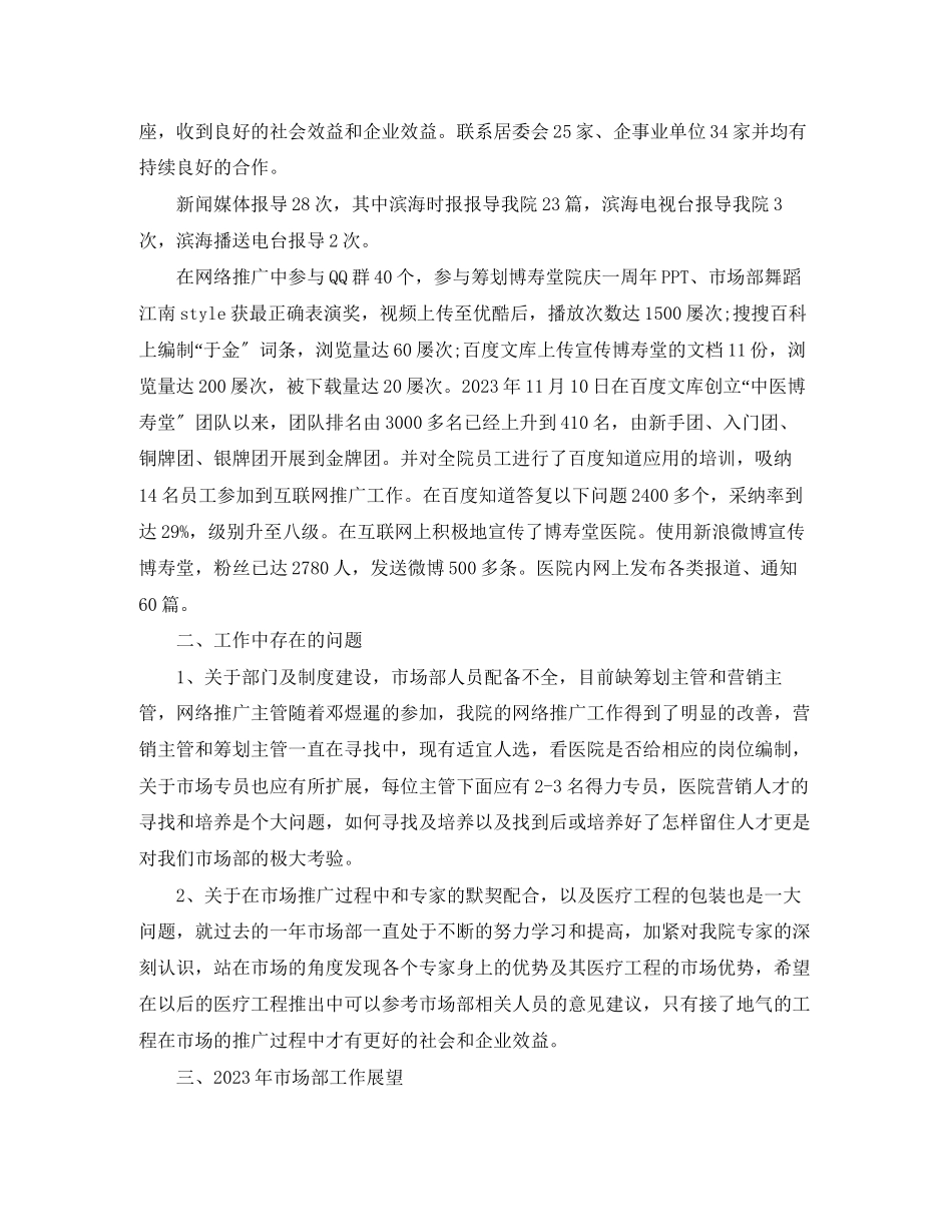 2023年医院市场部销售工作总结范文.docx_第2页