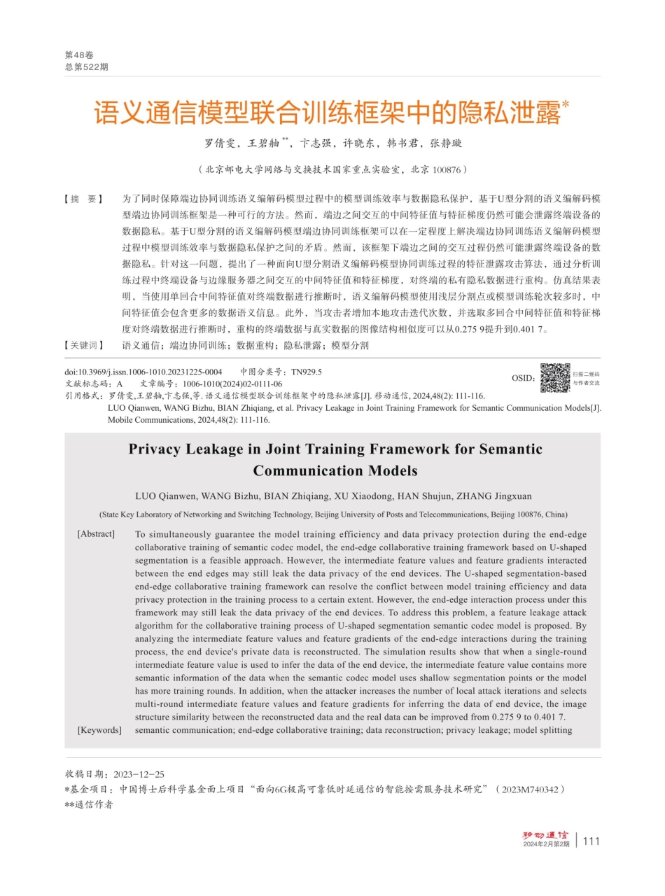 语义通信模型联合训练框架中的隐私泄露.pdf_第1页