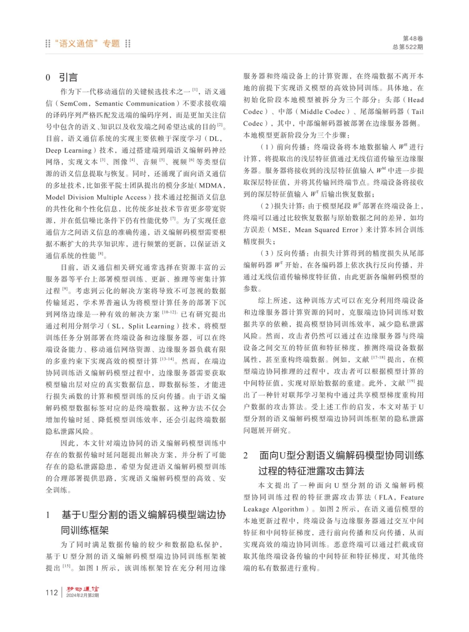 语义通信模型联合训练框架中的隐私泄露.pdf_第2页