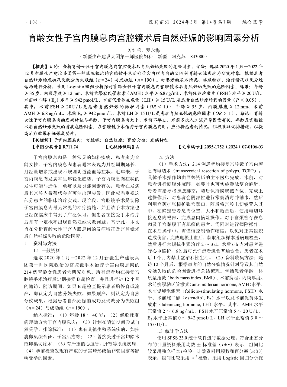 育龄女性子宫内膜息肉宫腔镜术后自然妊娠的影响因素分析.pdf_第1页
