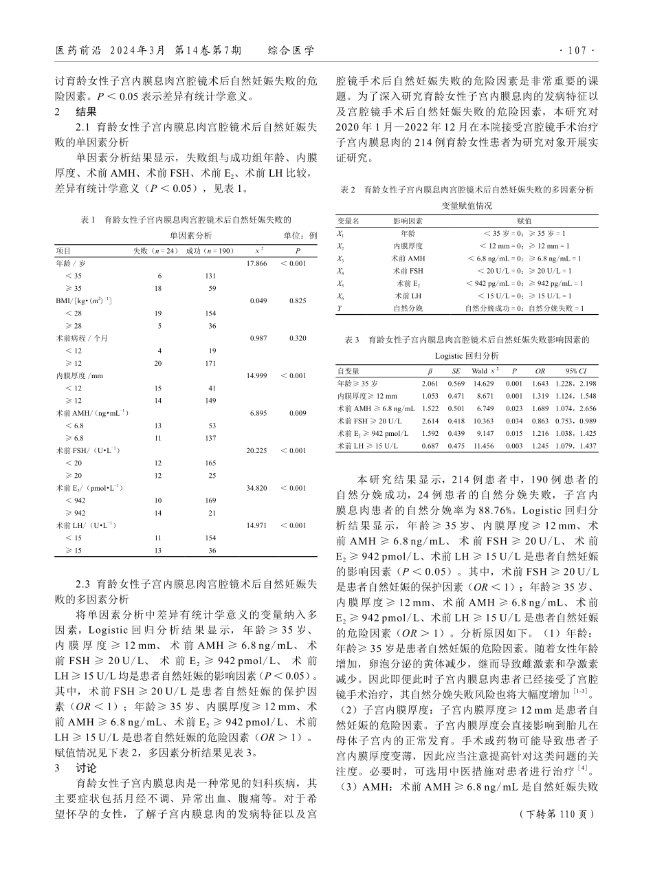 育龄女性子宫内膜息肉宫腔镜术后自然妊娠的影响因素分析.pdf_第2页