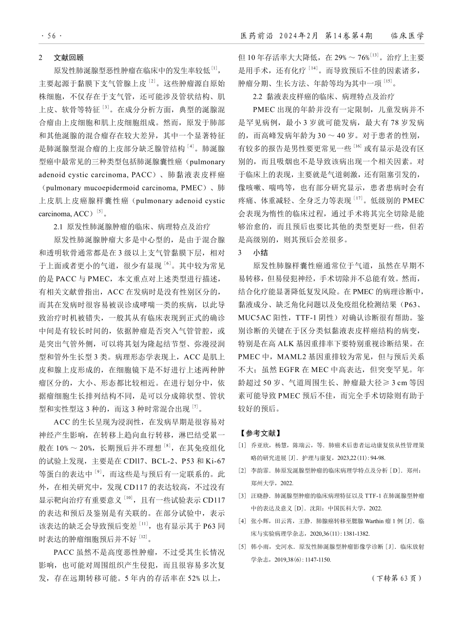 原发性肺涎腺恶性肿瘤2例诊治报道并文献复习.pdf_第3页