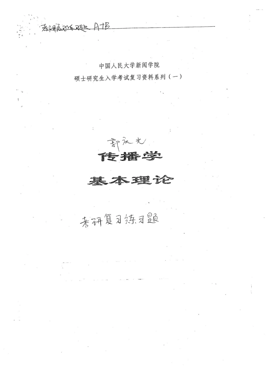 郭庆光《传播学教程》考研经典练习题及参考答案.pdf_第1页