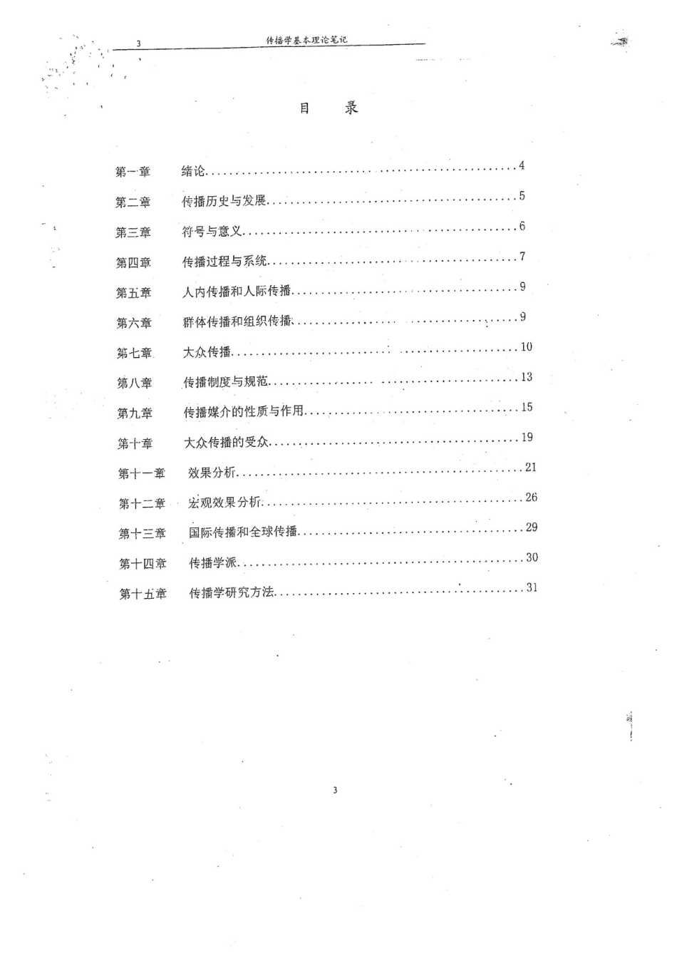 郭庆光《传播学教程》考研经典练习题及参考答案.pdf_第3页