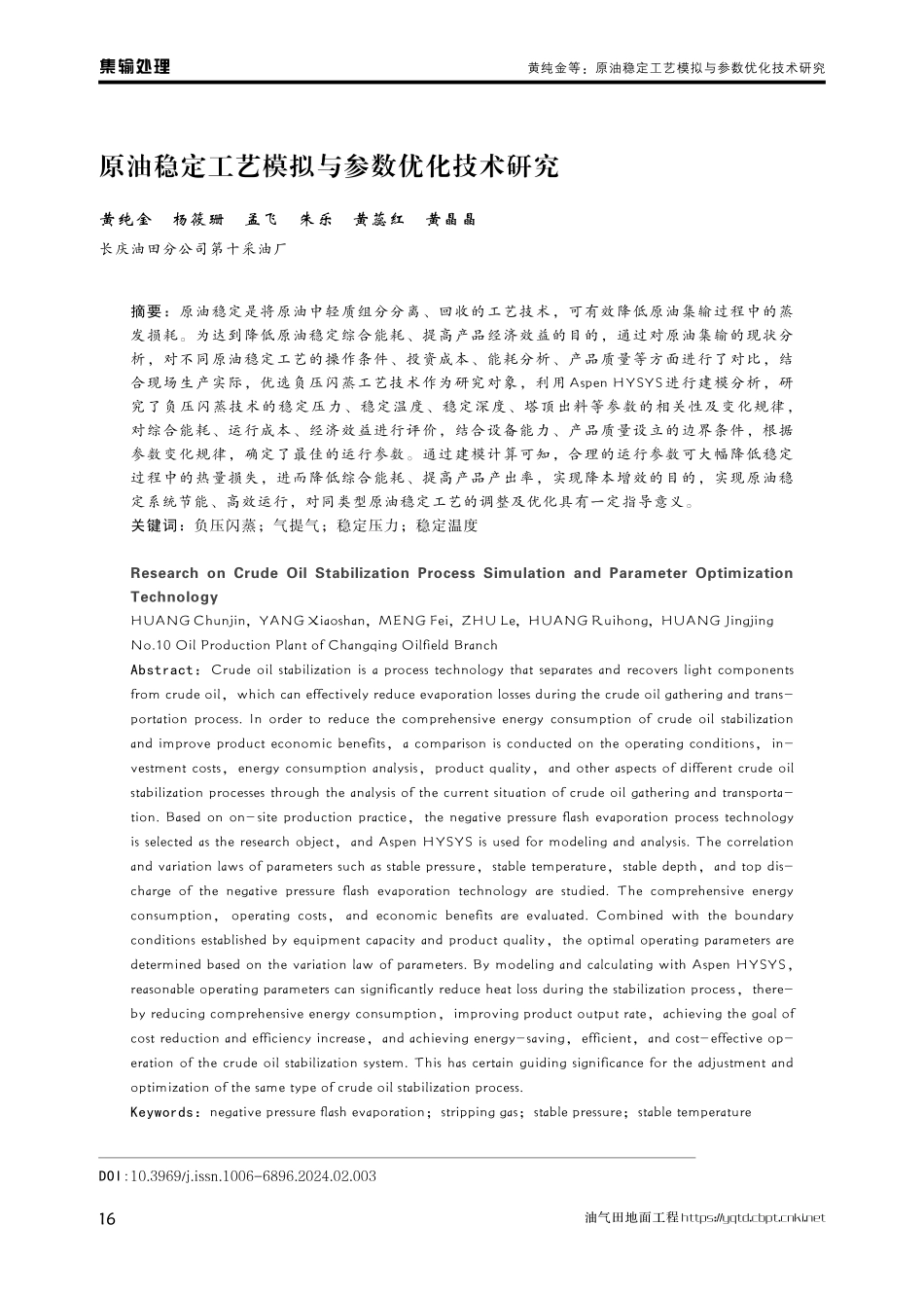 原油稳定工艺模拟与参数优化技术研究.pdf_第1页