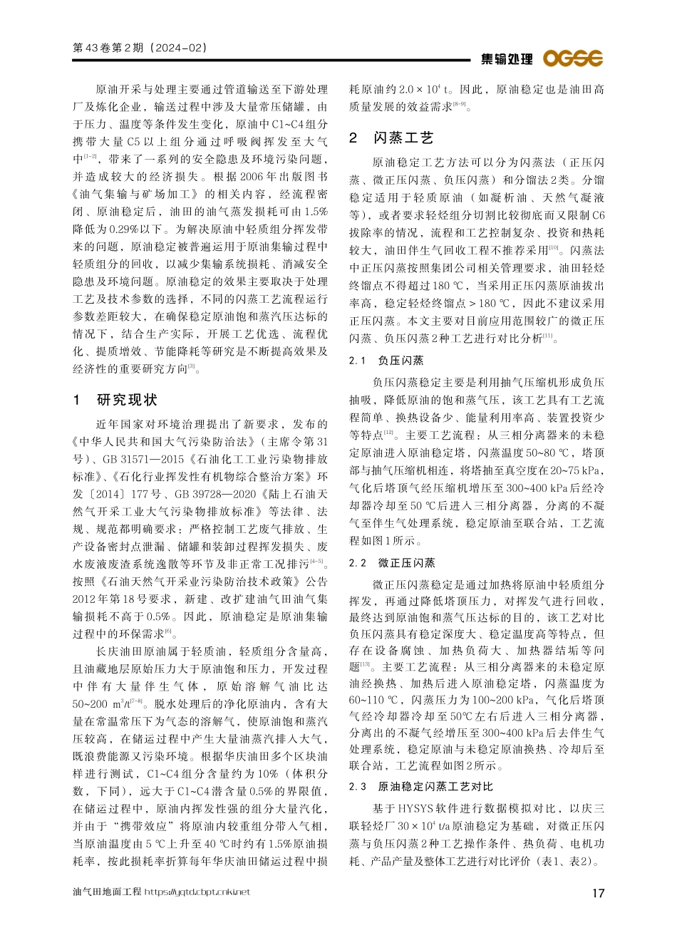 原油稳定工艺模拟与参数优化技术研究.pdf_第2页