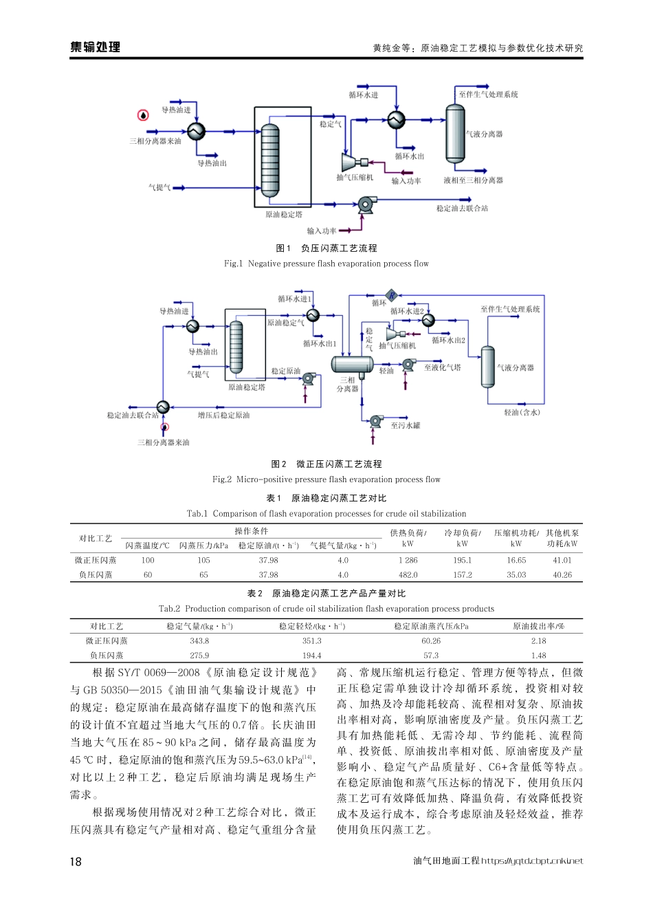 原油稳定工艺模拟与参数优化技术研究.pdf_第3页