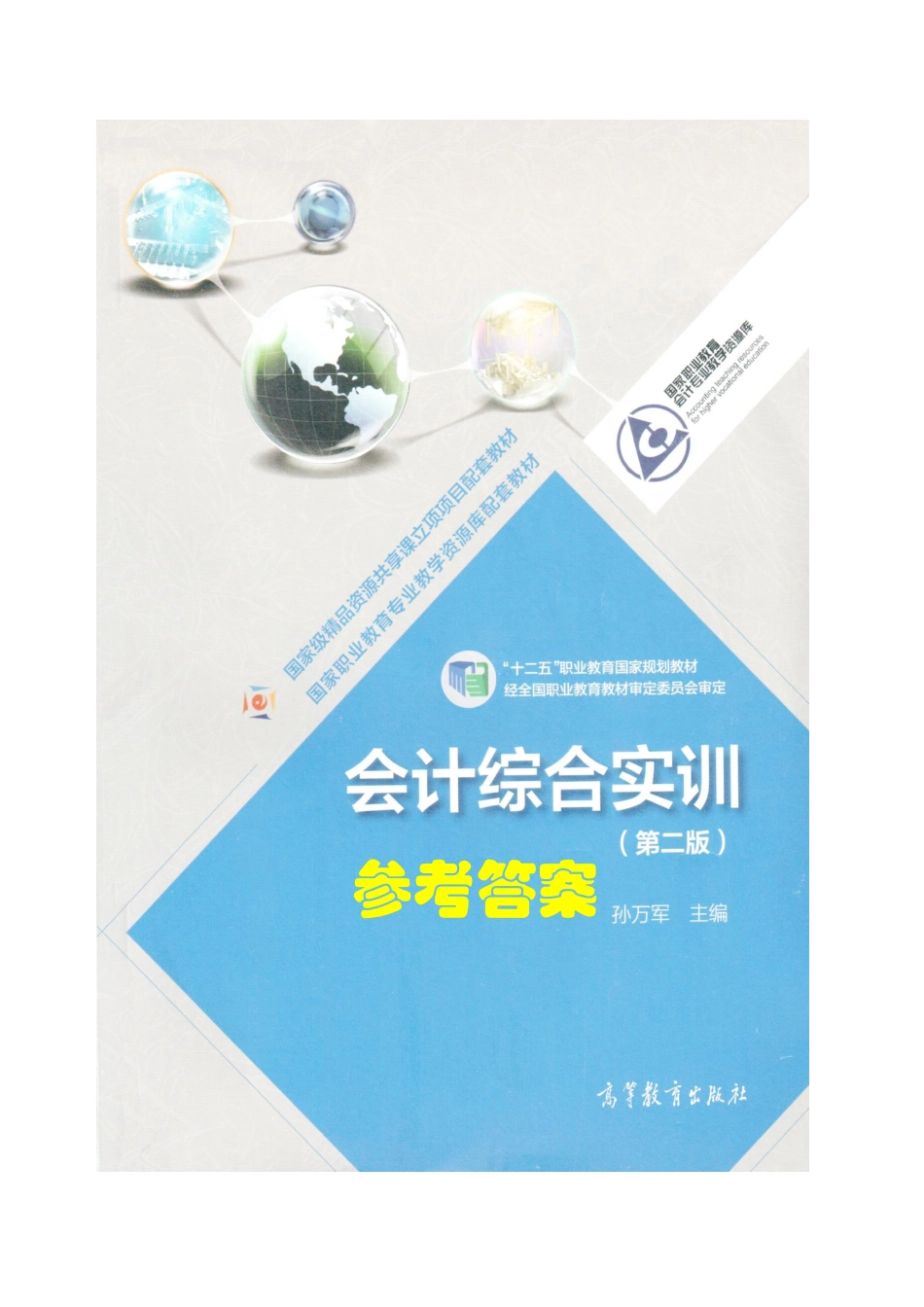 会计综合实训（第二版）参考答案.pdf_第1页