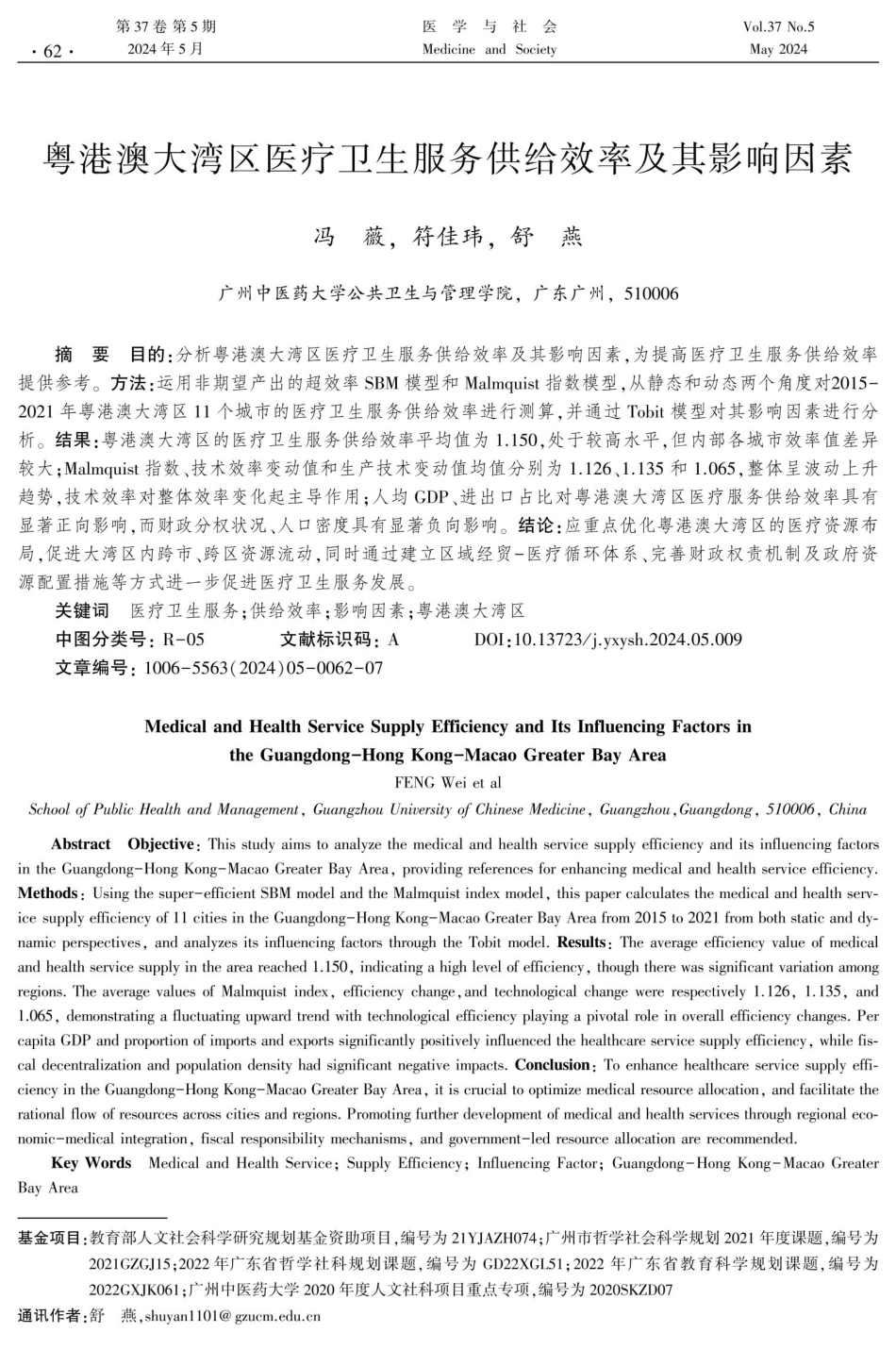 粤港澳大湾区医疗卫生服务供给效率及其影响因素.pdf_第1页