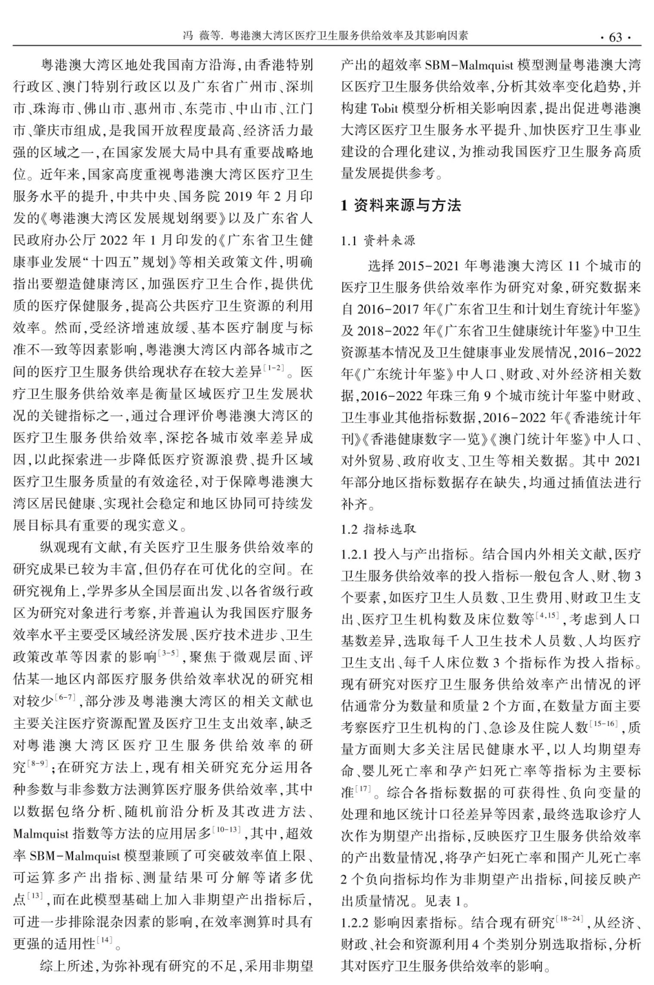 粤港澳大湾区医疗卫生服务供给效率及其影响因素.pdf_第2页