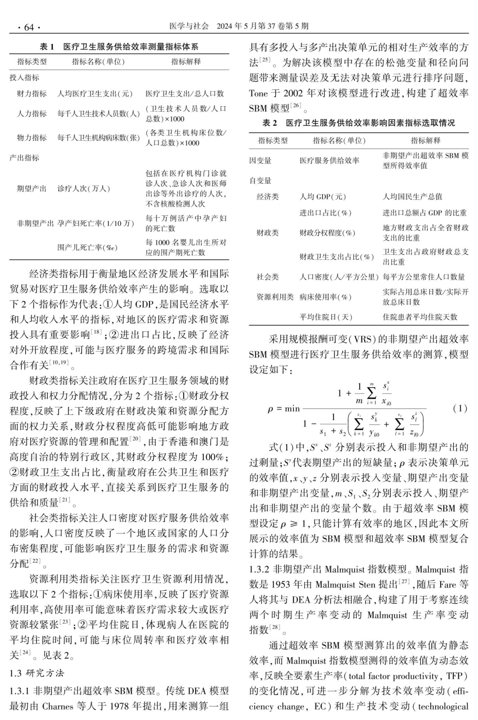 粤港澳大湾区医疗卫生服务供给效率及其影响因素.pdf_第3页
