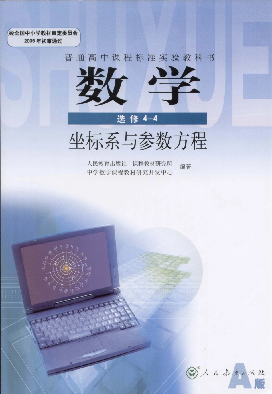 人教版-新课标高中数学A版选修4-4.pdf_第1页
