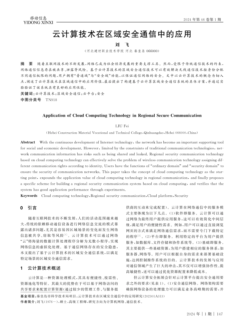 云计算技术在区域安全通信中的应用.pdf_第1页