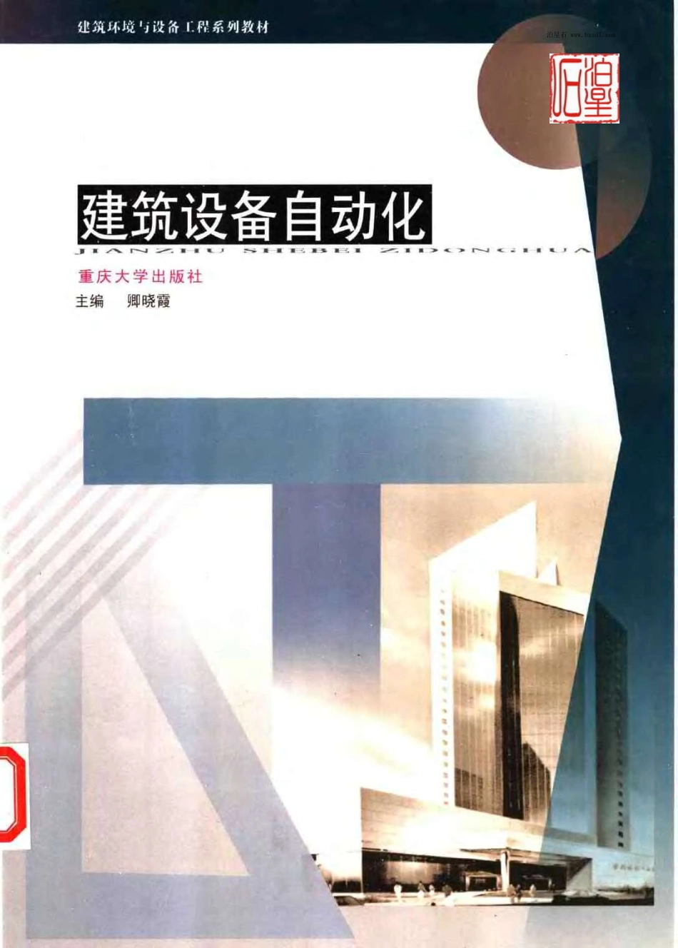 建筑设备自动化.pdf_第1页