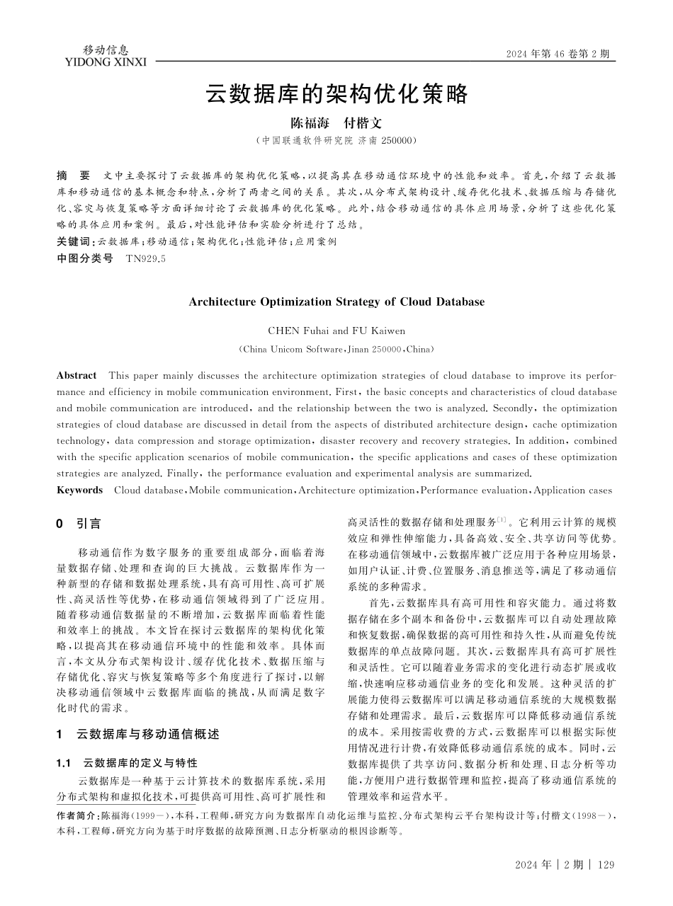 云数据库的架构优化策略.pdf_第1页
