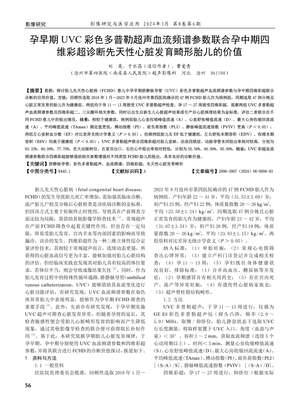 孕早期UVC彩色多普勒超声血流频谱参数联合孕中期四维彩超诊断先天性心脏发育畸形胎儿的价值.pdf_第1页
