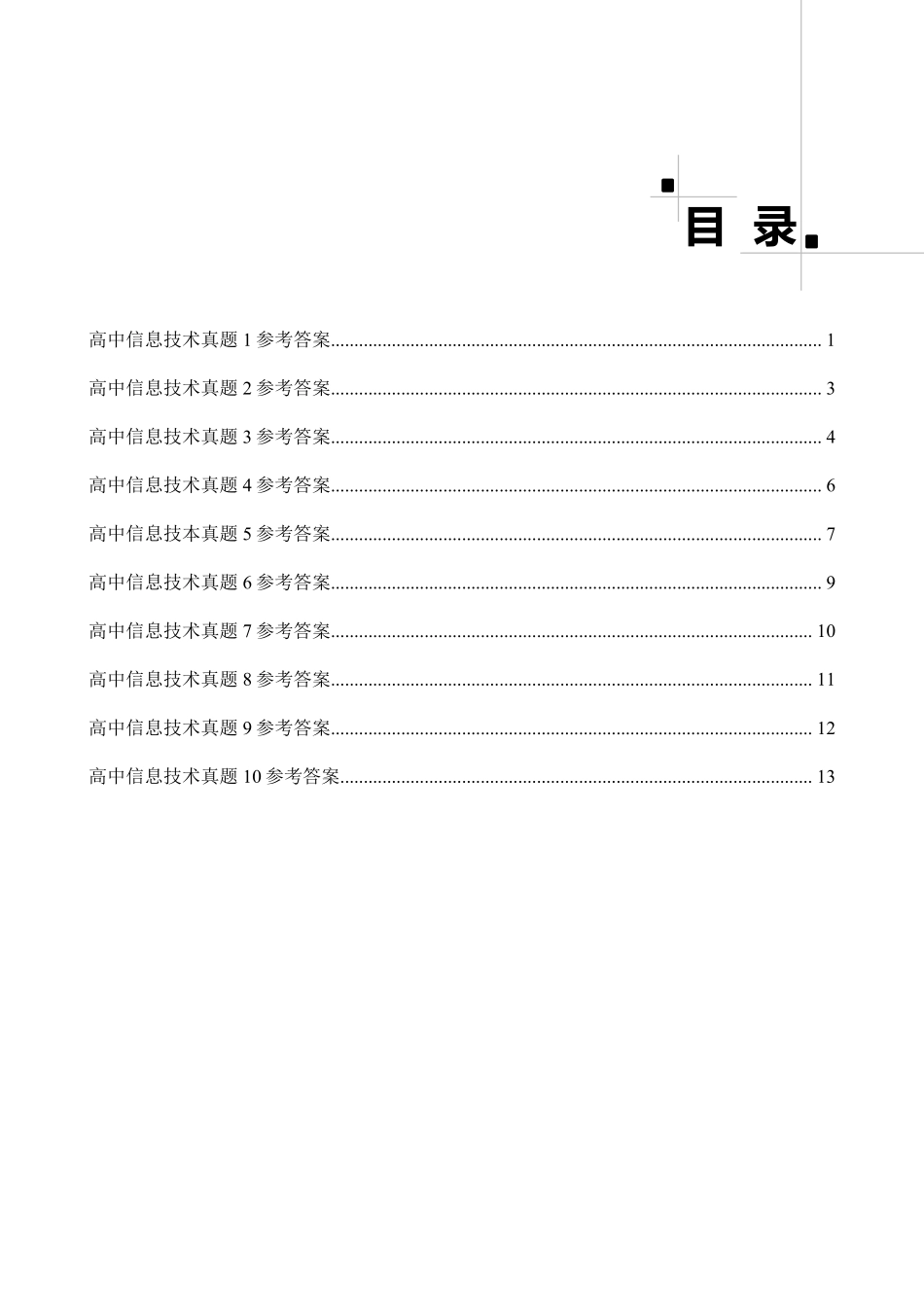 教师资格面试高分试讲真题答案解析 高中信息技术.pdf_第1页
