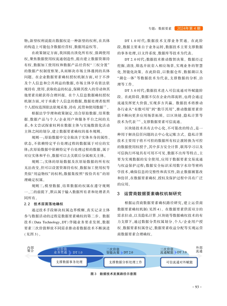 运营商数据要素确权机制研究.pdf_第3页
