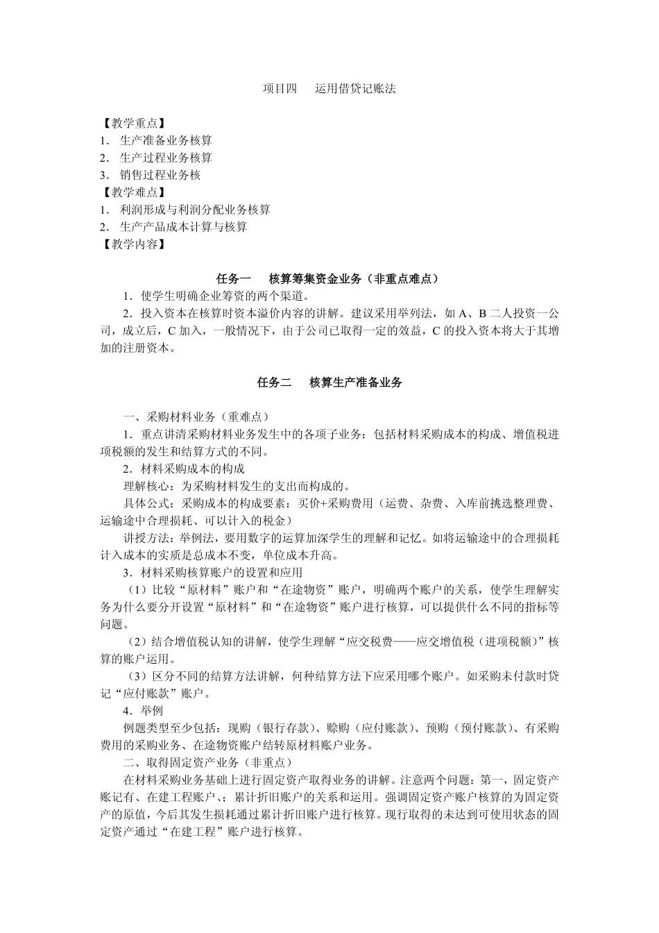 教学重点与难点讲解 项目4 重点难点.pdf_第1页