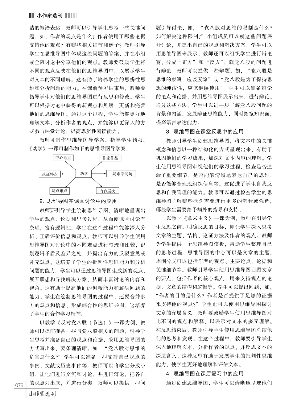 运用思维导图提升学生的思辨性阅读能力探究———以教学部编版高中语文必修上册第六单元为例.pdf_第3页