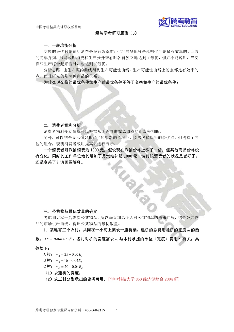 经济学考研习题课3.pdf_第1页