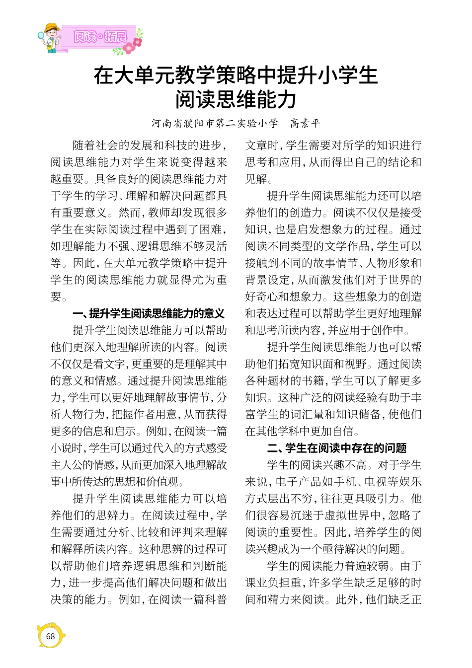 在大单元教学策略中提升小学生阅读思维能力.pdf_第1页