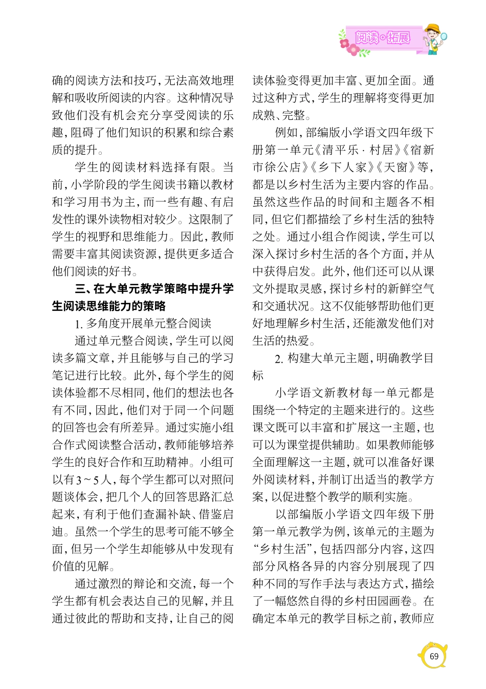 在大单元教学策略中提升小学生阅读思维能力.pdf_第2页