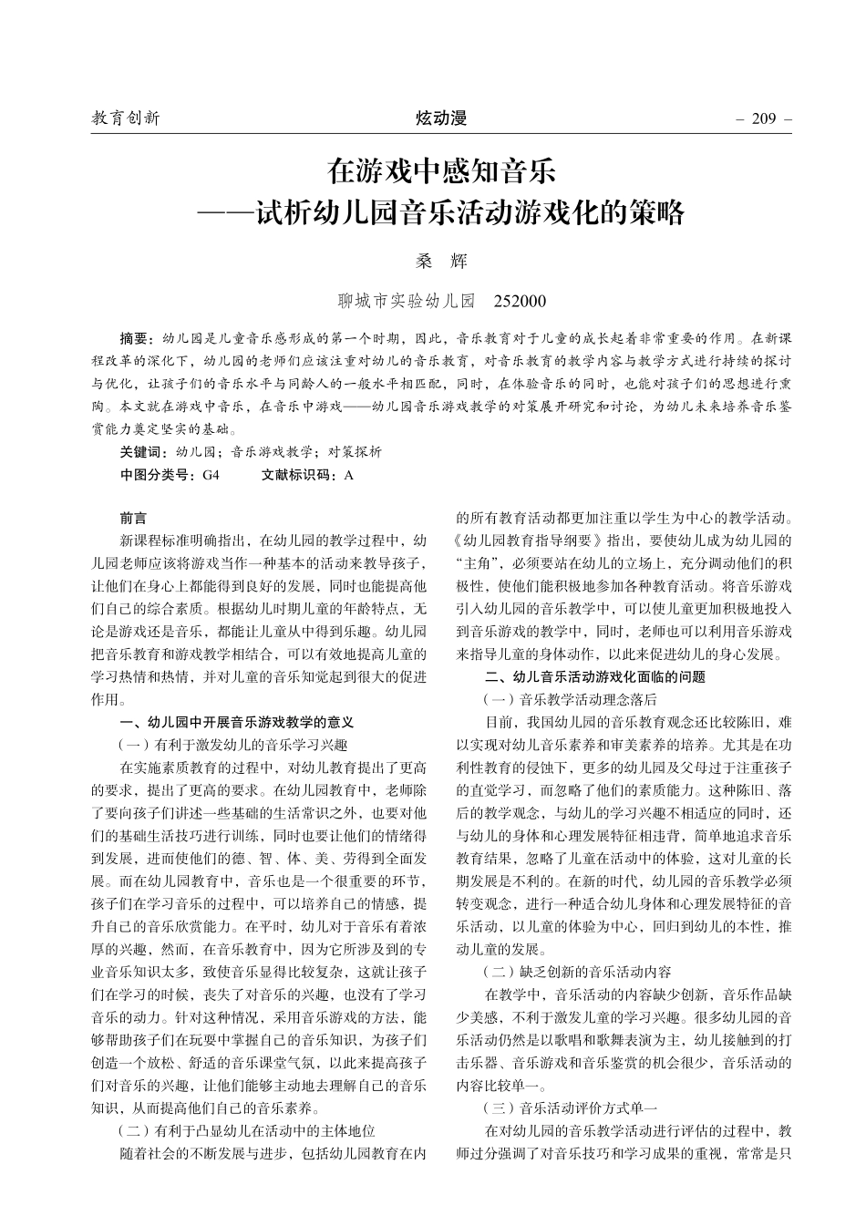 在游戏中感知音乐——试析幼儿园音乐活动游戏化的策略.pdf_第1页