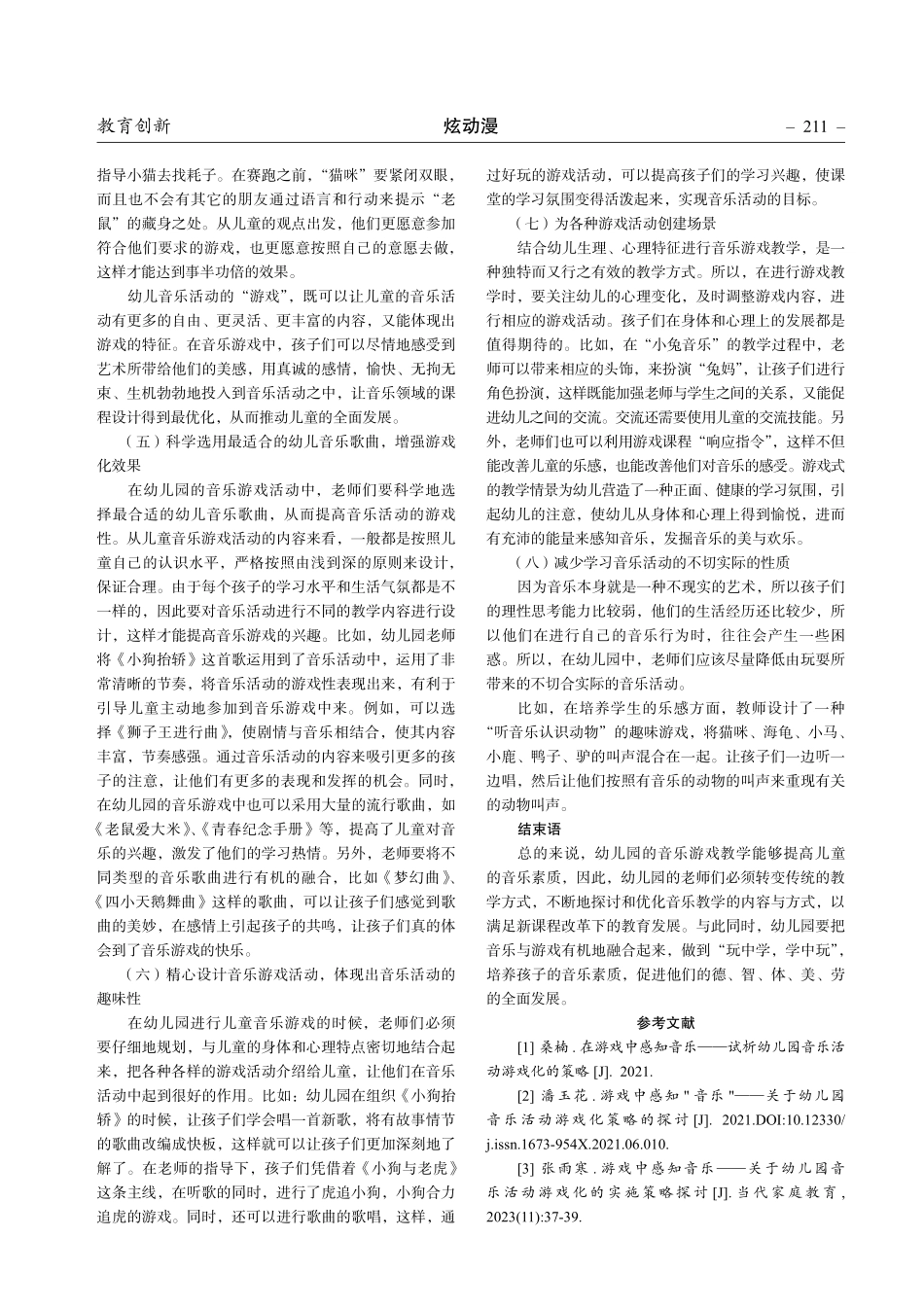 在游戏中感知音乐——试析幼儿园音乐活动游戏化的策略.pdf_第3页