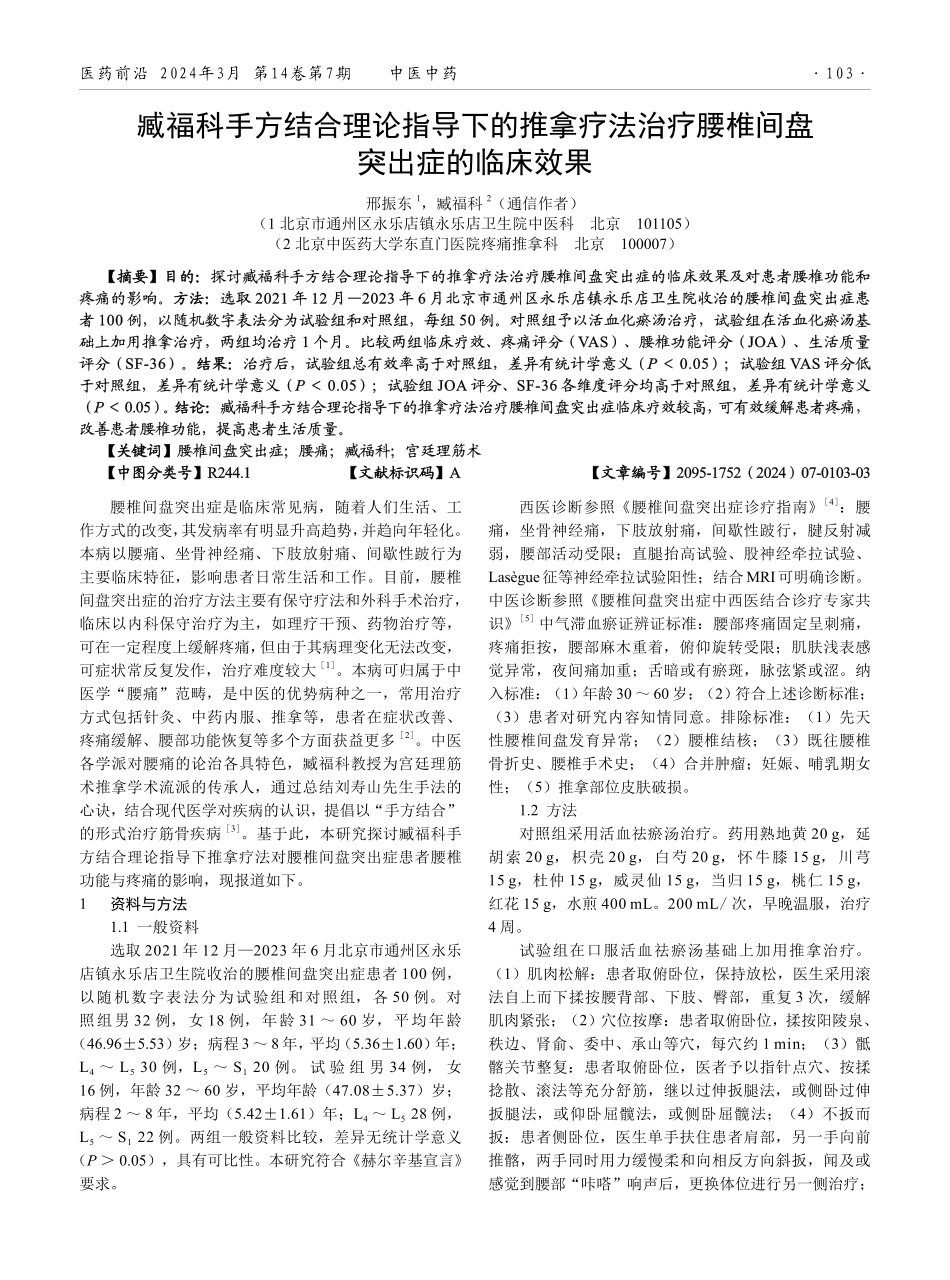 臧福科手方结合理论指导下的推拿疗法治疗腰椎间盘突出症的临床效果.pdf_第1页