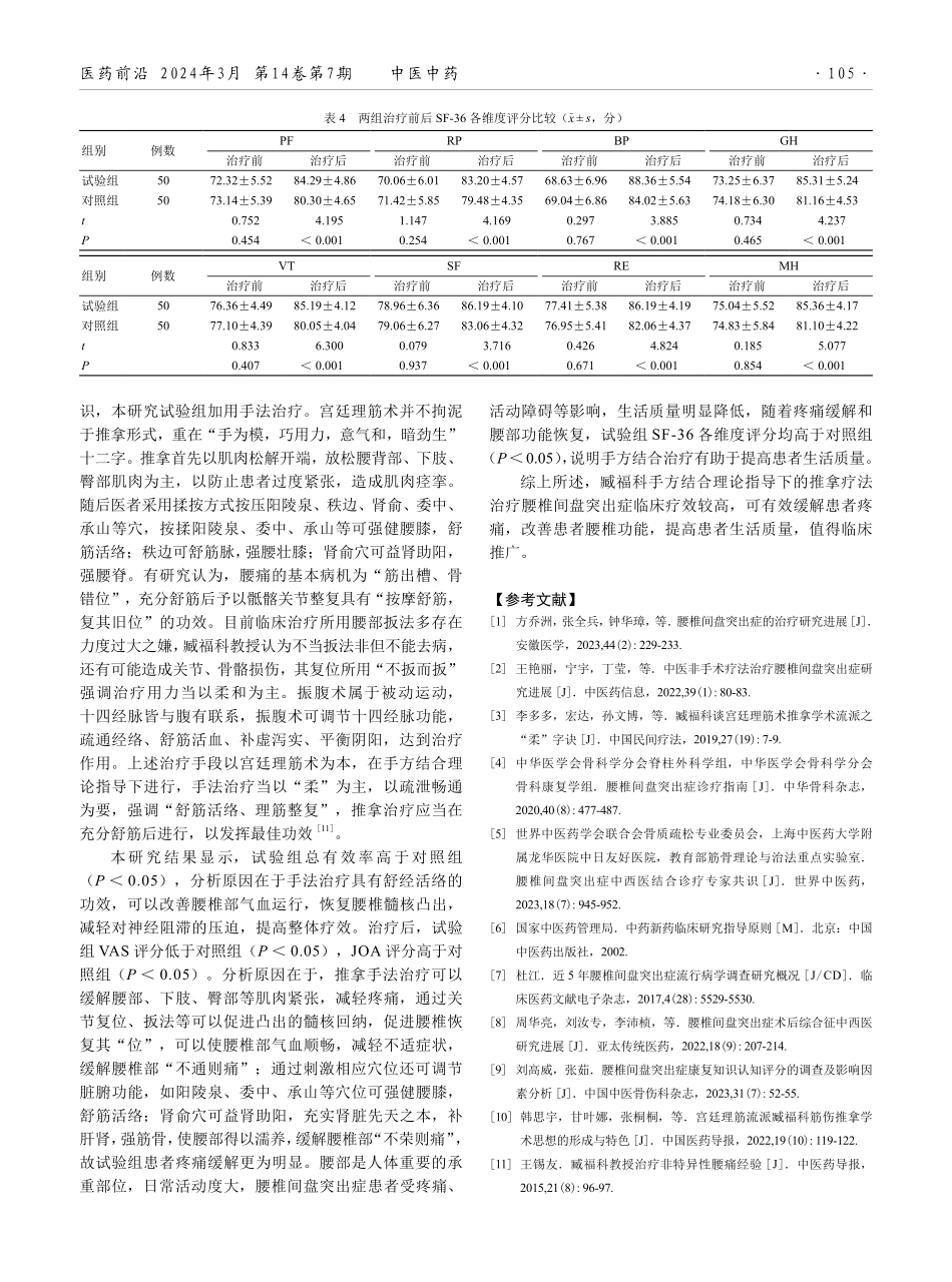 臧福科手方结合理论指导下的推拿疗法治疗腰椎间盘突出症的临床效果.pdf_第3页