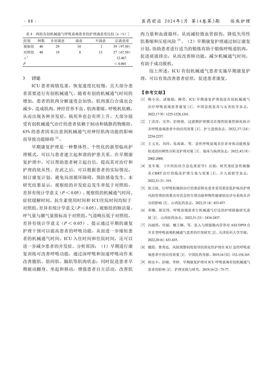 早期康复护理在ICU有创机械通气呼吸衰竭患者中的应用效果.pdf_第3页