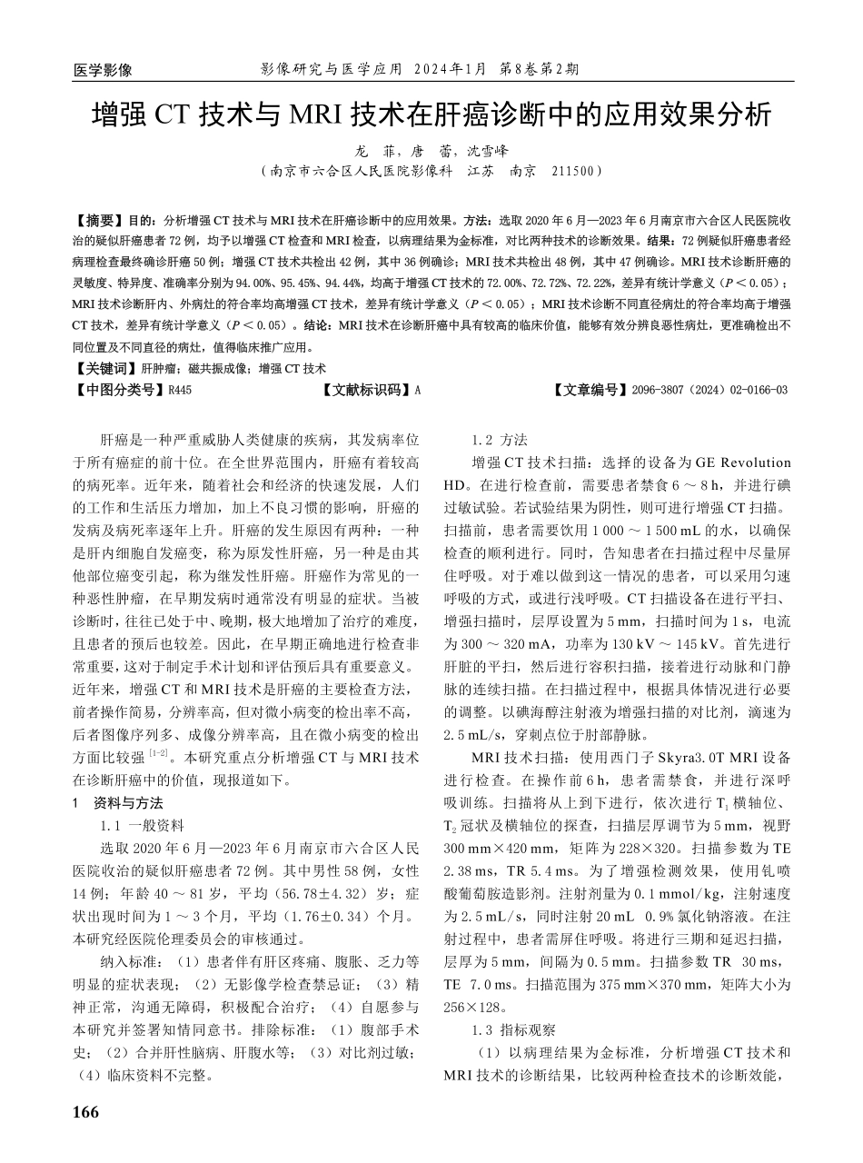 增强CT 技术与MRI 技术在肝癌诊断中的应用效果分析.pdf_第1页