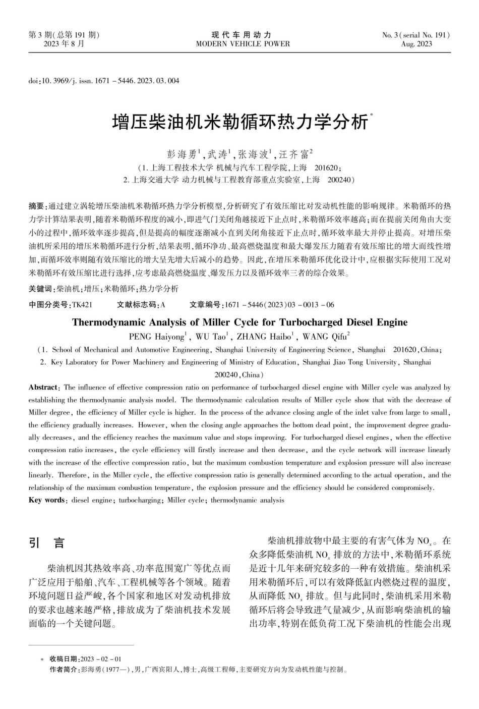 增压柴油机米勒循环热力学分析.pdf_第1页