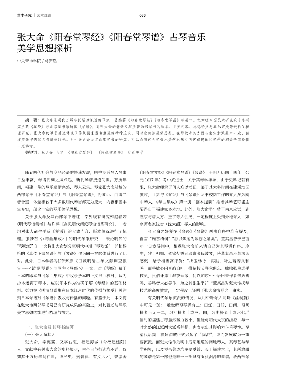 张大命《阳春堂琴经》《阳春堂琴谱》古琴音乐美学思想探析.pdf_第1页