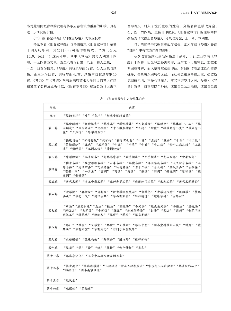 张大命《阳春堂琴经》《阳春堂琴谱》古琴音乐美学思想探析.pdf_第2页