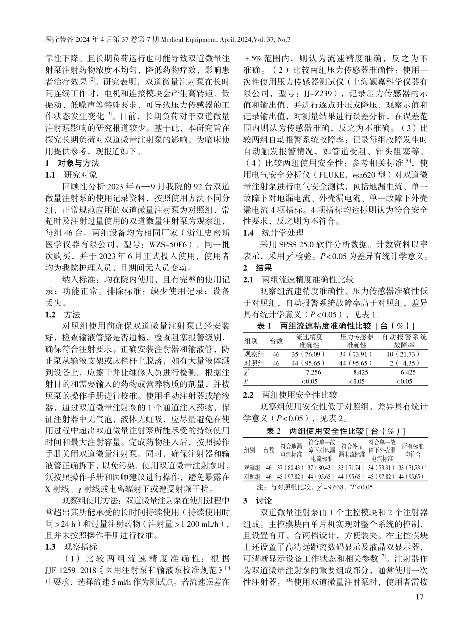 长期负荷对双道微量注射泵的影响.pdf_第2页