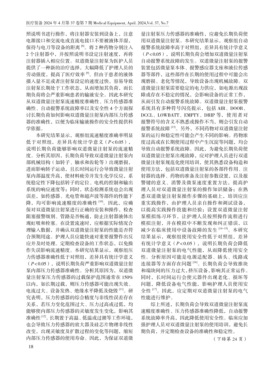 长期负荷对双道微量注射泵的影响.pdf_第3页