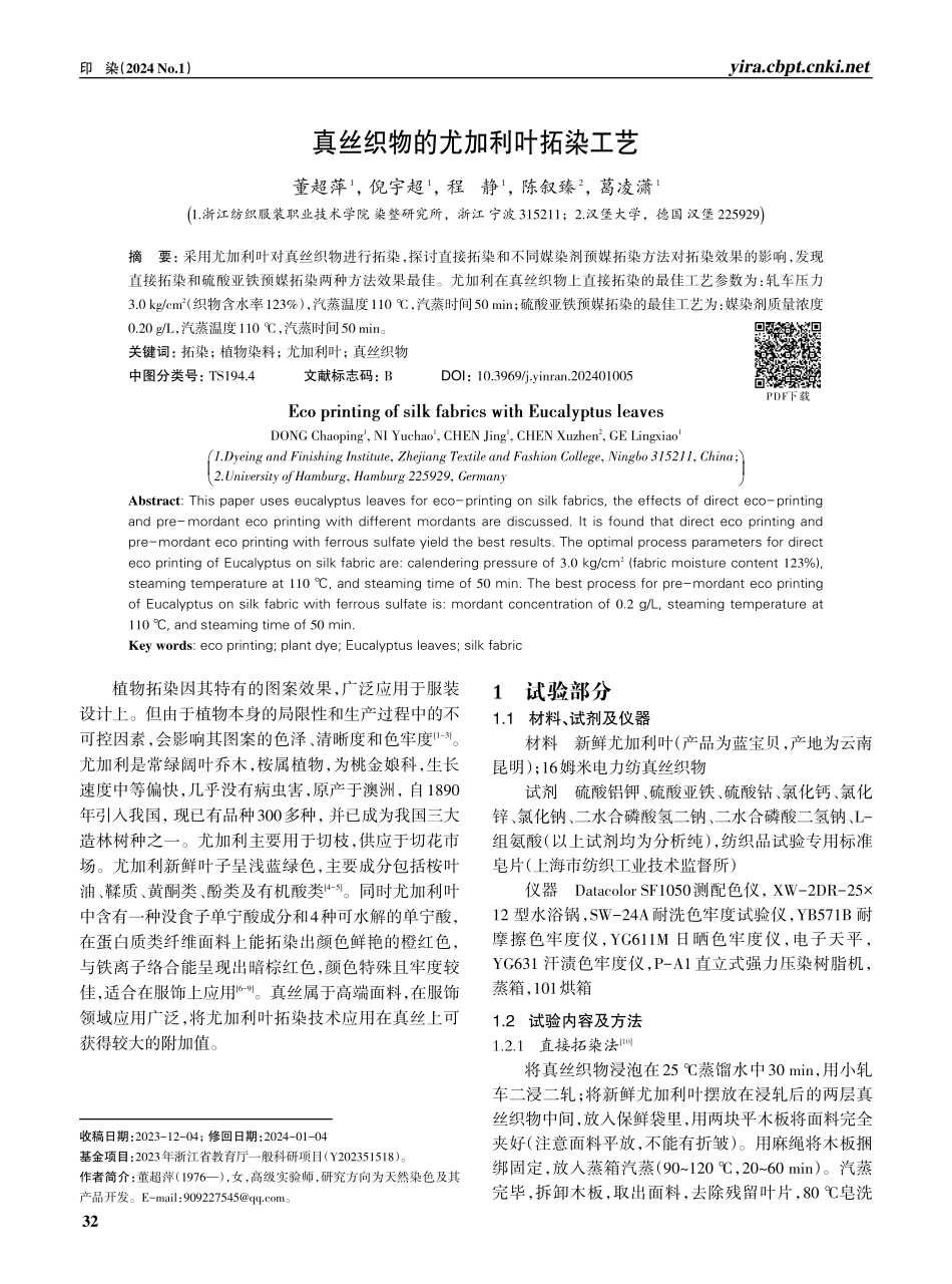 真丝织物的尤加利叶拓染工艺.pdf_第1页