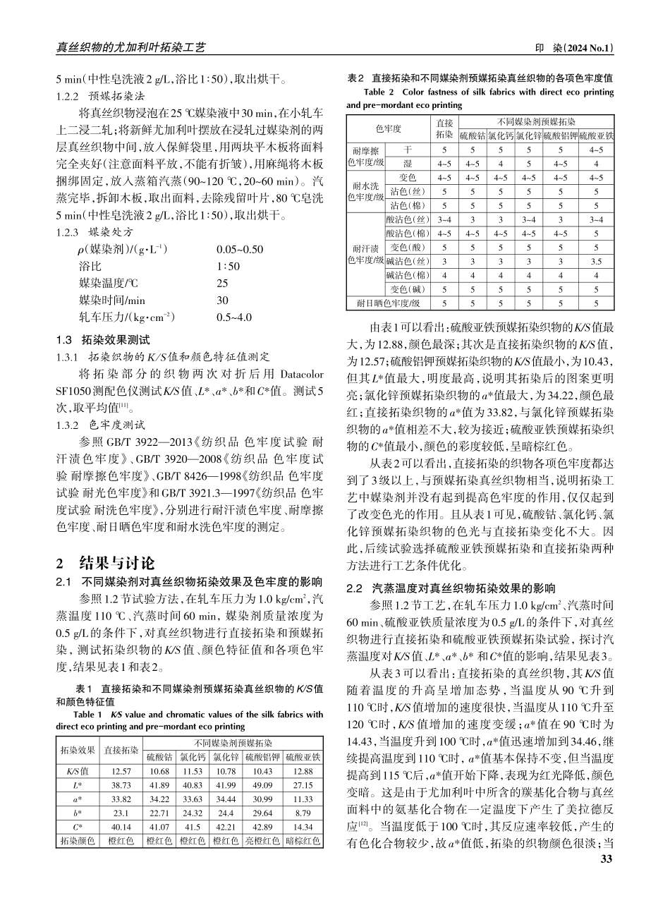 真丝织物的尤加利叶拓染工艺.pdf_第2页