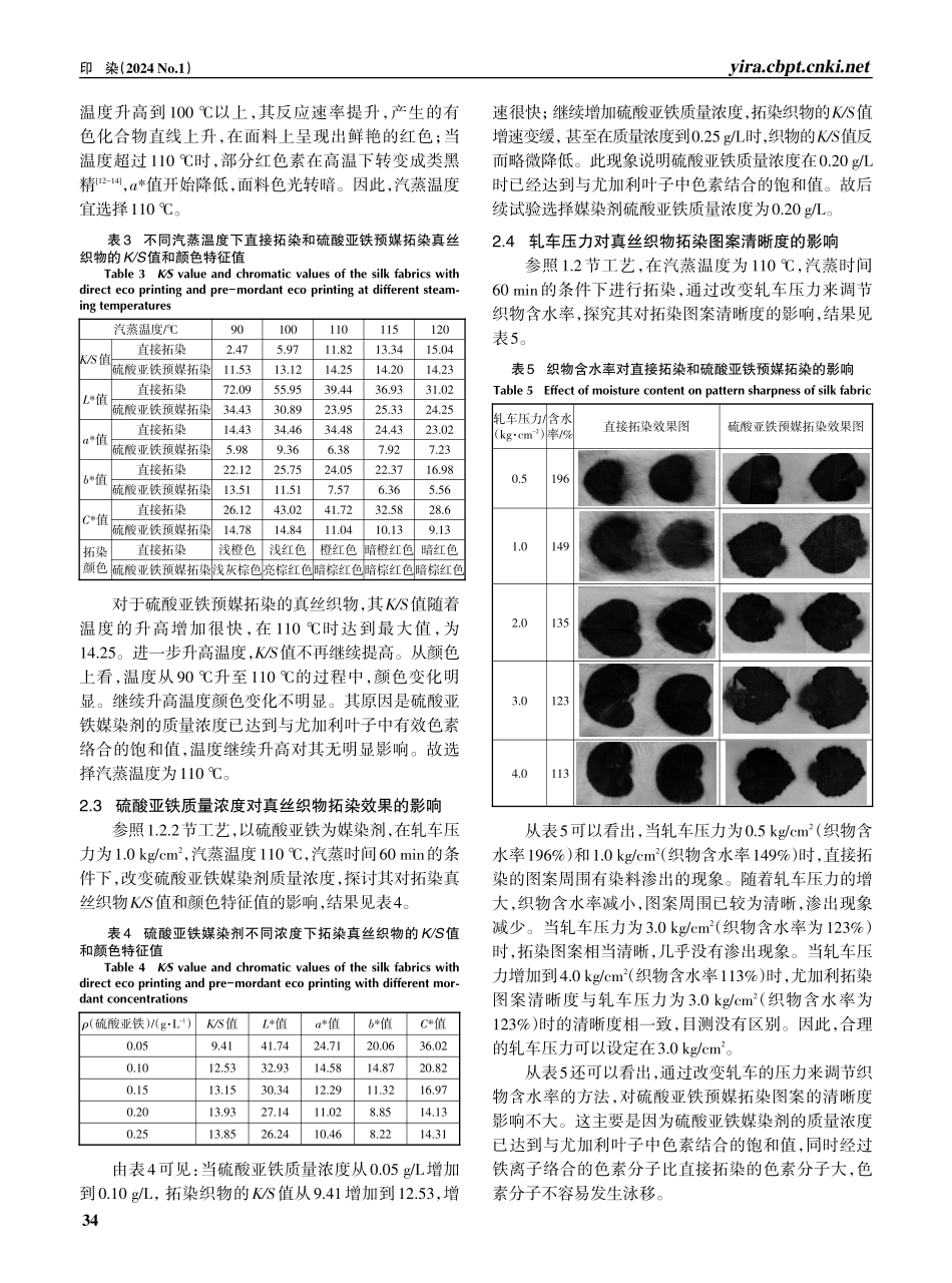 真丝织物的尤加利叶拓染工艺.pdf_第3页