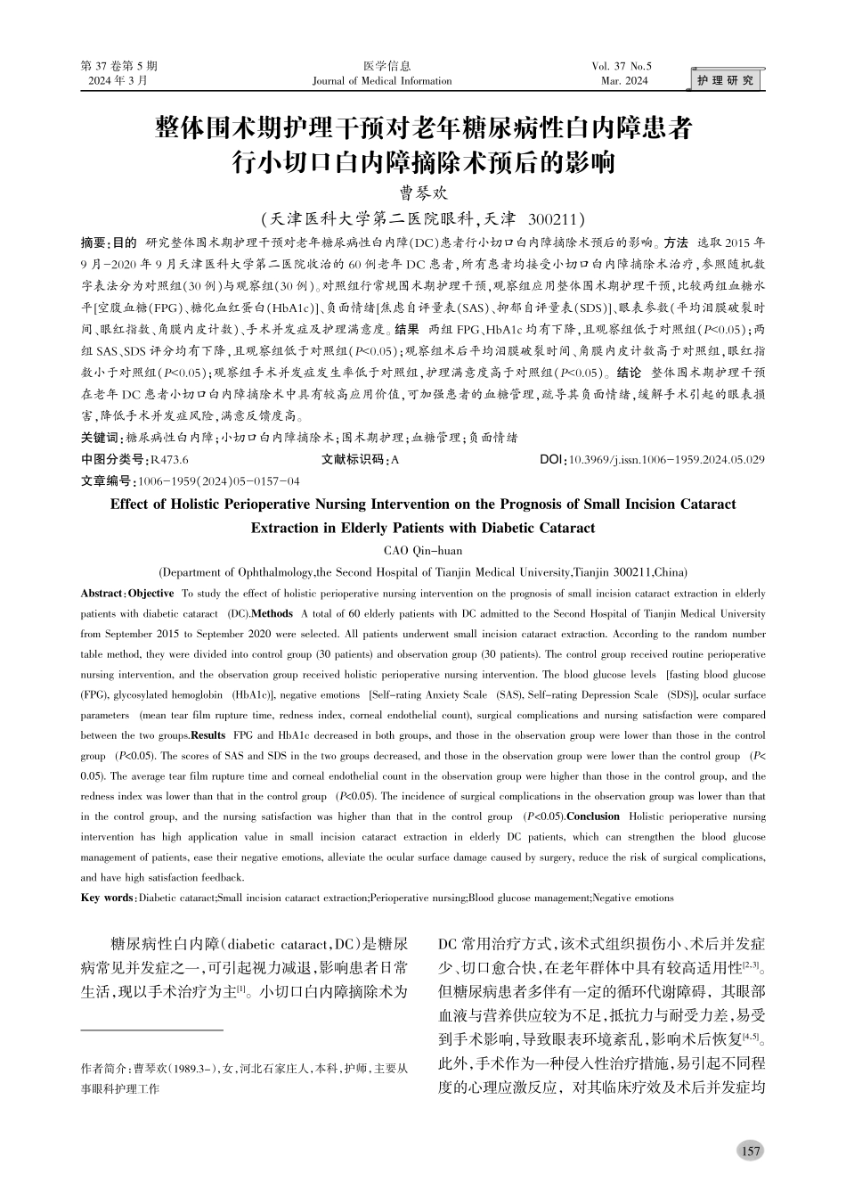 整体围术期护理干预对老年糖尿病性白内障患者行小切口白内障摘除术预后的影响.pdf_第1页