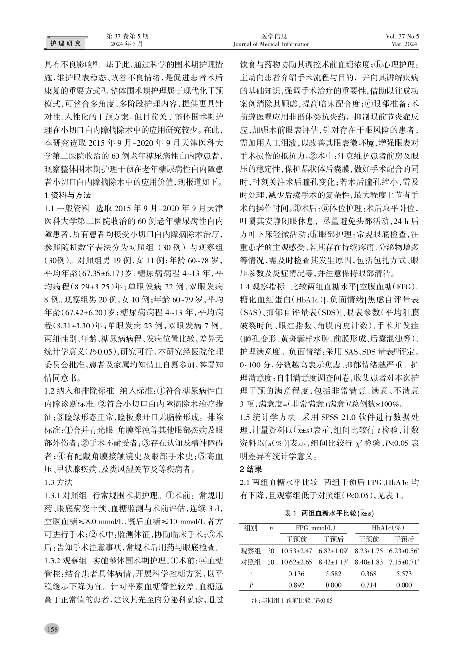 整体围术期护理干预对老年糖尿病性白内障患者行小切口白内障摘除术预后的影响.pdf_第2页