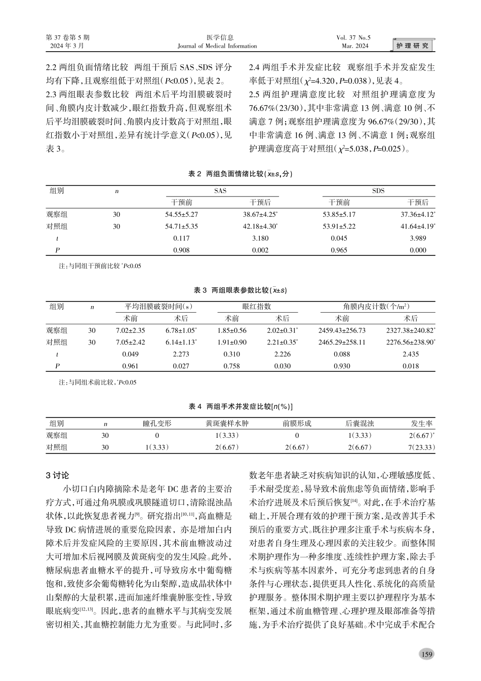 整体围术期护理干预对老年糖尿病性白内障患者行小切口白内障摘除术预后的影响.pdf_第3页