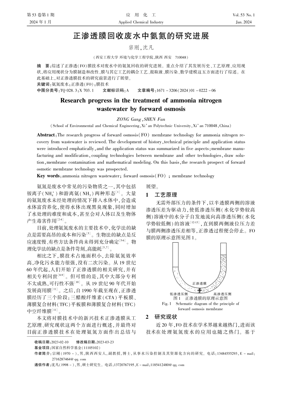 正渗透膜回收废水中氨氮的研究进展.pdf_第1页